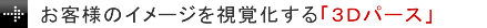 3Dパース